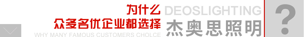 為什么眾多企事業客戶都選擇杰奧思照明
