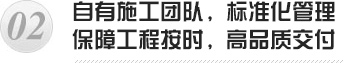 自有施工團隊，標準化管理