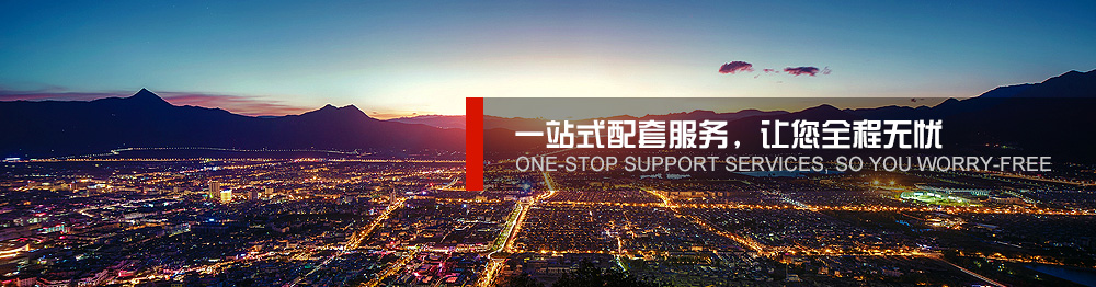 一站式配套服務(wù),讓您全程無(wú)憂(yōu)